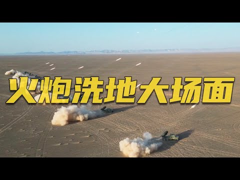 炮火洗地!近距离看解放军多种火炮协同打击 现场画面太震撼!20240820 | 军迷天下