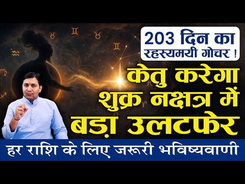 केतु का पूर्वाफाल्गुनी में प्रवेश (जुलाई 2025 - 25 जनवरी 2026) भोग vs वैराग्य – क्या होगा आप पर असर?