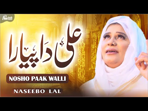 Ali Da Pyara Nosho Paak Walli | Naseebo Lal | Beautiful Manqabat | H-Tech Islamic Gold