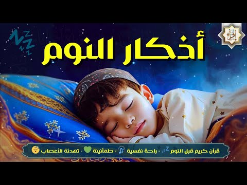 اذكار النوم بصوت يريح قلبك جداااا💚 للمساعدة على النوم والراحة النفسية😴💚 || سبحان من رزقه هذا الصوت