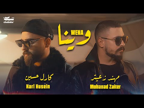 Mohanad Zaiter & Karl Husein - Wena (Official Music Video) مهند زعيتر و كارل حسين - ويـنا | 2024