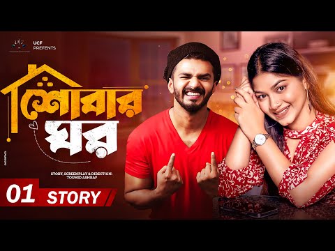Shobar Ghor | শোবার ঘর | Story-01 | Musfiq R Farhan | Parsa Evana | Bangla New Natok 2023