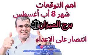 برج الميزان ⚖️ 8 أغسطس 2025: فرص ذهبية وتحديات جديدة!