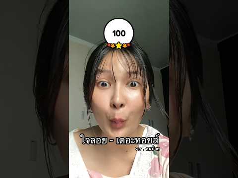 ร้องเพลงแบบคนเสียงหาย 😂 ( ลองร้อง cover ใจลอย - เดอะทอยส์ ) #ร้องเพลง #เดอะทอยส์