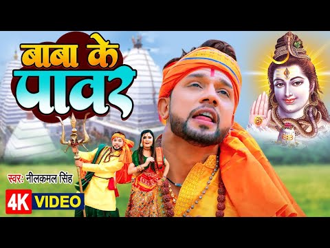 #VIDEO | #Neelkamal Singh का बोलबम | बाबा के पावर | Bhojpuri Kanwar Song