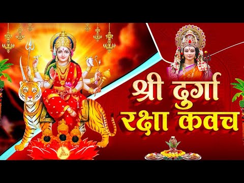 नसीबों से ही सुन सकते है_श्री दुर्गा रक्षा कवच | Full Hindi Lyrics | Powerfull Shakti Kavach 2024