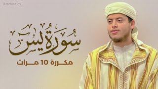 سورة يس مكررة 10 مرات بصوت القارئ إلياس حِجري