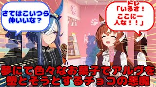 【ウマ娘】夢にて色々なお菓子でアルヴを堕とそうとするチョコの悪魔...？に対するみんなの反応