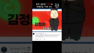 아!! 짜증 나 또 김정은 나왔어!