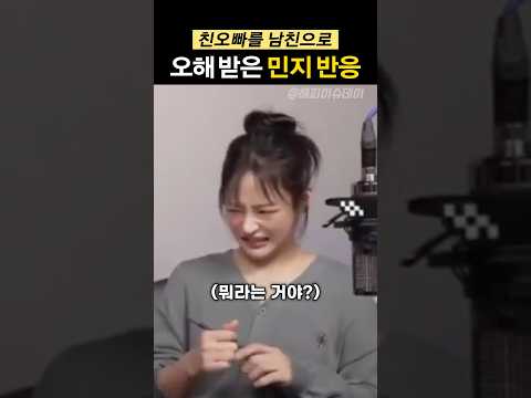 친오빠를 남친으로 오해 받은 민지 반응ㅋㅋ