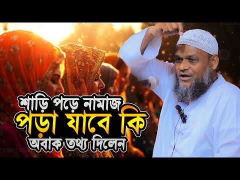 শাড়ি পড়ে নামাজ পড়া যাবে কি │ Sheikh Abdur Razzak bn Yousuf