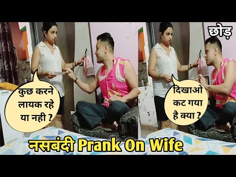 नसबंदी Prank On Wife | Prank In India | Sweet Family Show Prank #pranks