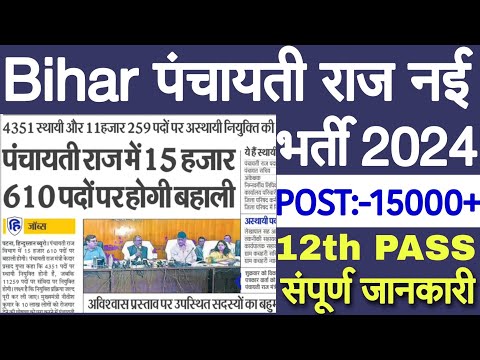 Bihar पंचायती राज नई वैकेंसी 2024 |bihar panchayati raj vibhag new vacancy 2024 | bihar new vacancy