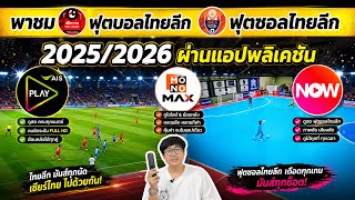 พาชมแอปดูบอลไทยลีก และ ฟุตซอลไทยลีก ฤดูกาล 2025/2026 มีอะไรได้บ้าง?