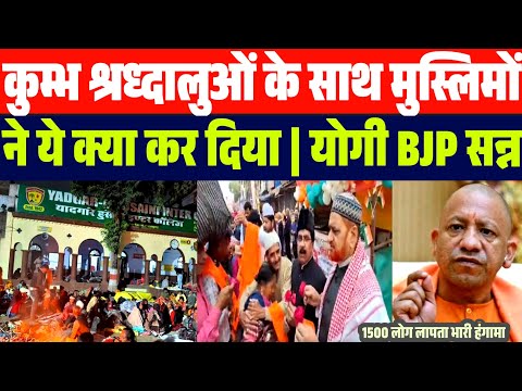 मुसलामानों ने कुम्भ में ये क्या कर दिया | पूरा देश रह गया हैरान | Mahakumbh latest News | Yogi |Modi