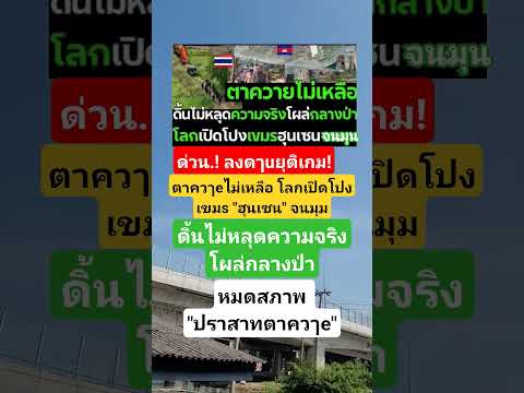 หมดสภาพปราสาทตาควๅe!! #music #news #automobile #motivation #comedy #memes