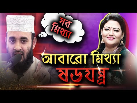 প্রমাণসহ : আজহারীকে নিয়ে সংসদে মিথ্যা বলেছিলেন মমতাজ | Shantonu Kaisar | Mizanur Rahman azhari