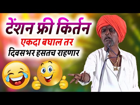 टेंशन फ्री कीर्तन I इंदुरीकर महाराज किर्तन I INDURIKAR MAHARAJ KIRTAN