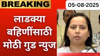 लाडक्या बहिणींसाठी मोठी खुशखबर🛑| Ladki Bahin Yojana new update | Ladki bahin Yojana new update Today