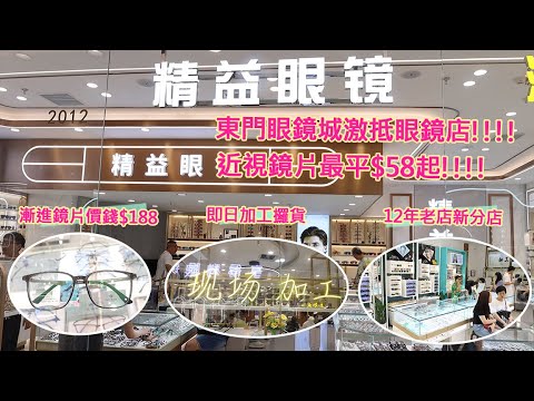 東門眼鏡城激抵眼鏡店!!!!近視鏡片最平$58起,漸進鏡片$188,可以即日加工攞貨,12年老店新分店