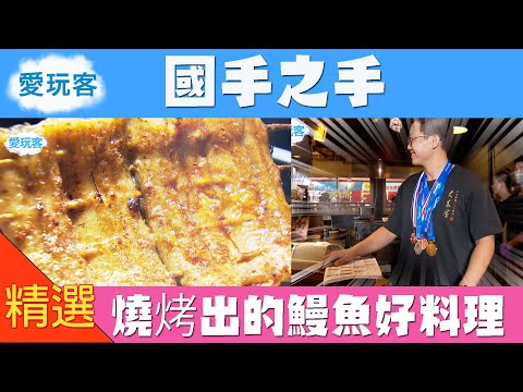 【雲林】國手之手 燒烤出的鰻魚好料理