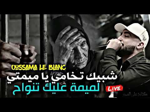 Cheb Oussama Le Blanc 2025 [ Chbik Tkhami Ya Mimti - نشالله تروح يا خويا ] الاغنية آلتي ابكت الأمهات