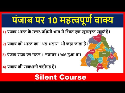 पंजाब पर 10 महत्वपूर्ण वाक्य | 10 Lines on Punjab In Hindi | Few Lines About Punjab State In Hindi