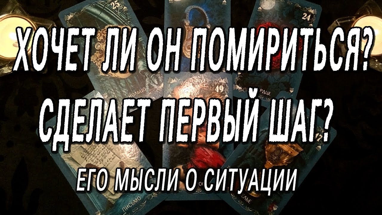 ХОЧЕТ ЛИ ОН ПОМИРИТЬСЯ? СДЕЛАЕТ ПЕРВЫЙ ШАГ?