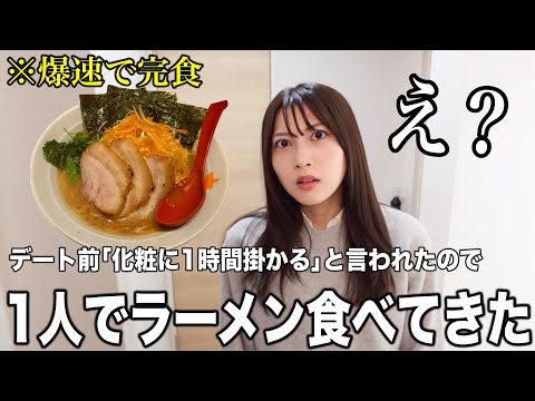 嫁が化粧してる間に黙って一人ラーメン食べてきたのがバレてブチギレられた【修羅場】