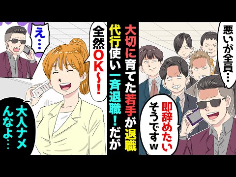【漫画】若手社員が退職代行サービス使って一斉退職！→代行業者「引き留めても無駄ですから」私「ですよねｗ」→退職届を速攻受理し、最短で手続き進めた結果…