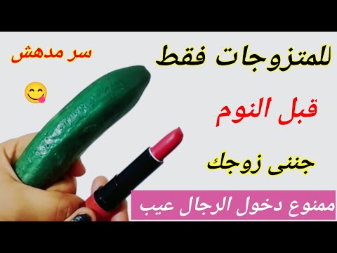 هاتى قلم روج قديم وخيارة وتعالى هقولك على سر مدهش للمتزوجات وجننى زوجك بيكى كل ليلة خاص وسرى 🤫
