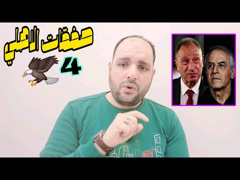 بالاسماء 4 صفقات الاهلي وخناقة واقالة وسب ميدو للاعب الأهلى وتجديد الشناوي وتمرد زملكاوي وإيقاف حكم