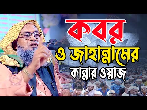 কবর ও জাহানামের কান্নার ওয়াজ মুফতি বেলাল হোসাইন