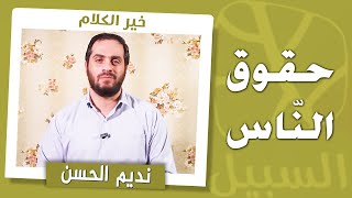 برنامج خير الكلام مع نديم الحسن | حقوق النّاس