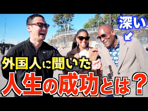 【衝撃】「あなたにとって人生の成功ってなんですか？」外国人に聞いてみたら凄すぎた