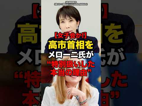 【女子会か!】高市首相をメローニ氏が“特別扱いした本当の理由”#shorts #政治