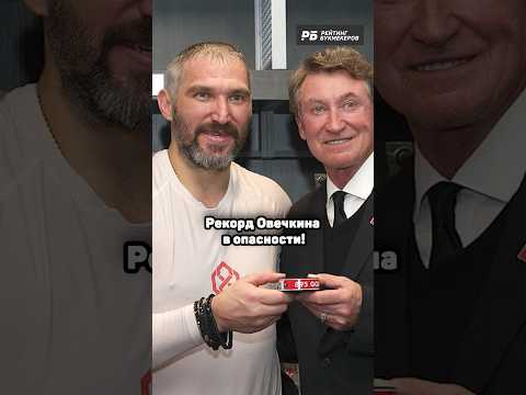 РЕКОРД ОВЕЧКИНА УЖЕ В ОПАСНОСТИ? 😨