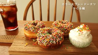 カラースプレードーナツ つくる編