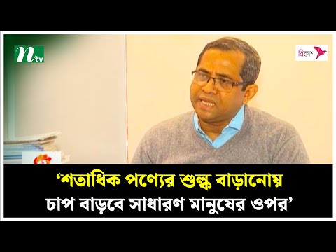 ‘শতাধিক পণ্যের শুল্ক বাড়ানোয় চাপ বাড়বে সাধারণ মানুষের ওপর’ | Vat | NTV News