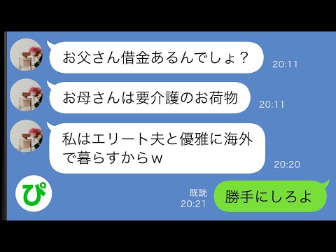 【LINE】借金がある父親と要介護の母親を捨ててエリート夫と海外移住した妹「二度と連絡して来ないでねｗ」→しかし半年後、妹から鬼電が…ｗｗ【スカッと修羅場】