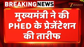 CM Bhajanlal Sharma ने की PHED के प्रेजेंटेशन की तारीफ | Rajasthan Government | Zee Rajasthan News
