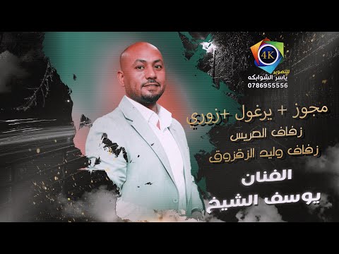 مجوز + يرغول | انت وليف الروح | الفنان يوسف الشيخ | زفاف وليد الزقزوق 2025 | تصوير ياسر الشوابكه 4K