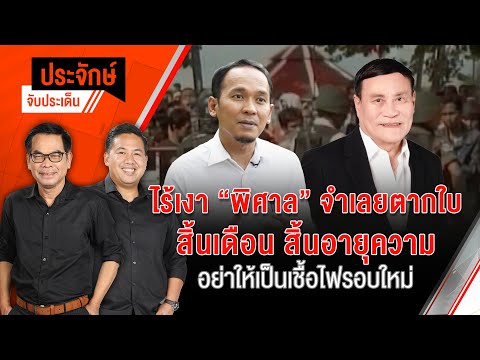 ไร้เงา "พิศาล" จำเลยตากใบ สิ้นเดือน สิ้นอายุความ อย่าให้เป็นเชื้อไฟรอบใหม่ | 4 ต.ค. 67