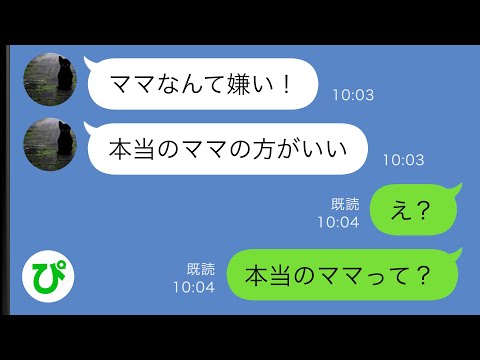 【LINE】娘を叱ると「本当のママの方が優しくていい」→訳が分からず娘に聞いてみると驚愕の事実が…【スカッと修羅場】