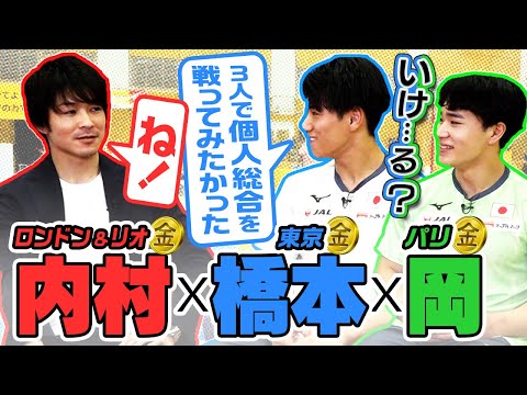【3人で個人総合を戦いたい】内村航平×橋本大輝×岡慎之助|五輪4大会の金メダリスト集結!