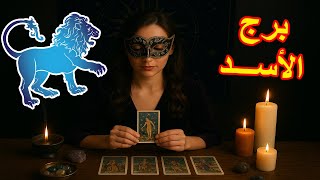 برج الاسد☘️ توقعات عاطفية "هتلعب معاه نفس لعبته "من17ل 23سبتمبر2025♥️اهم احداث الاسبوع♥️بشارة الكون✨