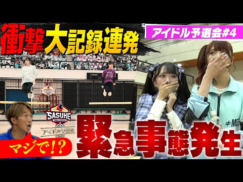 SASUKE Idol Preliminary Tournament #4