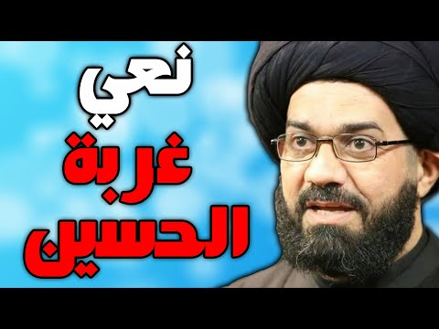 نعي ليلة غربة الامام الحسين ليلة العاشر - وداع زينب - السيد محمد الصافي