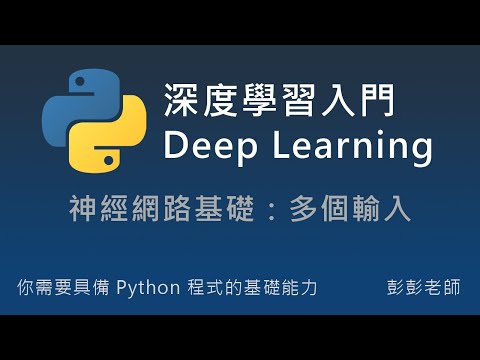 Python 深度學習、神經網路入門教學：神經網路基礎，多個輸入 Multiple Inputs #機器學習 #教學 #課程
