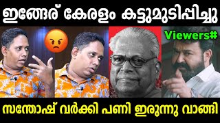 മരിച്ച ആളെ പറ്റി എന്തും പറയാം 🤬 | V.s Achuthanandan | Santhosh Varkey | Troll Video| Kerala trending